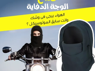 قناع الوجة الدفاية