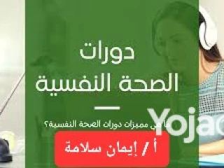 كورس الصحة النفسية المكثف