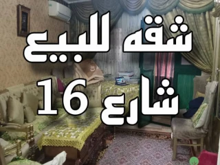 شقة للبيع بموقع مميز وبسعر خيالي! شارع 16 - ثاني نمرة