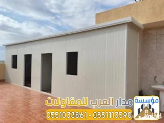 بناء غرف اسمنت بورد ملاحق خارجية 0551033861