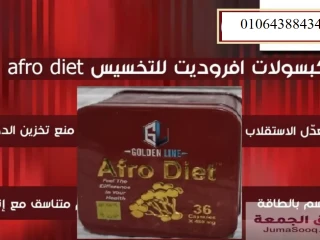 كبسولات افرودايت - Afro Diet السحرية لإنقاص الوزن و حرق الده