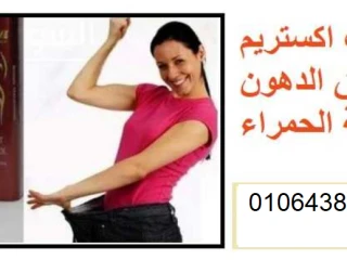 كبسولات اكستريم للتخسيس وحرق الدهون الكبسولة الحمراء