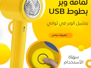 "خلص على الوبر! لمامة وبر بطوط USB هتخلي هدومك ترجع زي ال