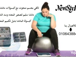 تخسيس الجسم والبطن ورشاقة مع كبسولات ماتشا