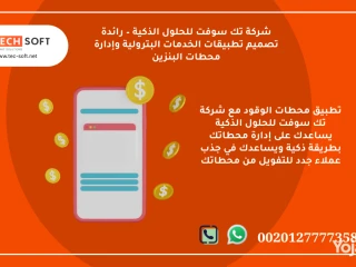 تطبيق محطات الوقود مع شركة تك سوفت للحلول الذكية Tec So