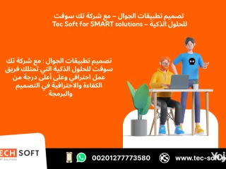 تصميم تطبيقات الجوال مع شركة تك سوفت للحلول الذكية