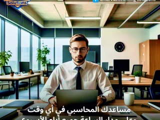 Smart accounting solutions _سمارت للحلول المحاسبية