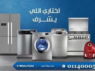 رقم صيانة وايت بوينت بني سويف 01080001531 - White Point