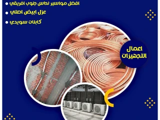 **خدمات تأسيس التكييف مع ريفر كول دقة وجودة تدوم**