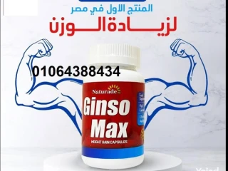 كبسولات جنسو مكس من Naturade لزيادة الوزن