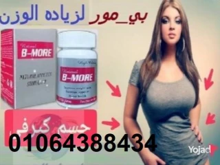 كبسولات بي مور لعلاج النحافة