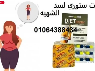 كبسولات دايت ستوري لحرق الدهون