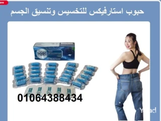 كبسولات ستارفيكس بلس للتخسيس Starvex Plus Slimming