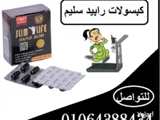كبسولات Rapid Slim لحرق الدهون والتخلص من الوزن الزائد