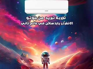 خليك جاهز لرمضان مع تكييف بلوتو 1.5 حصان إنفرتر بارد ساخن