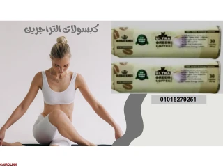 الترا جرين كوفي بلاس كبسولات لحرق الدهون01015279251