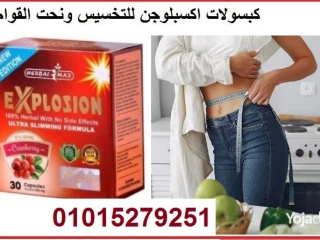 كبسولات اكسبلوجن لخسارة الوزن01015279251