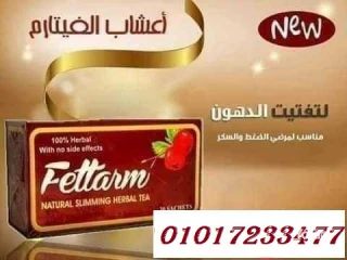 اعشاب فيتارم للتخسيس وحرق الدهون 01017233477