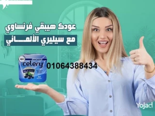 كبسولات Celery لسد الشهية والتخسيس السريع