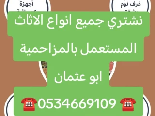 شراء //اثاث //مستعمل //بحي //الموسي 0534669109