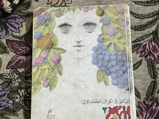 كتاب المرأه و الجنس 2 للدكتوره نوال السعداوى