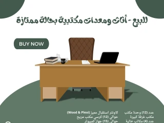 للبيع - أثاث ومعدات مكتبية بحالة ممتازة