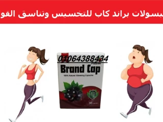 كبسولات براند كاب 30كبسولة كرتون brand cap fettarm