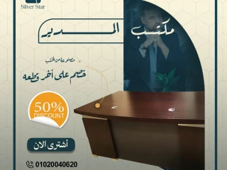 Silver Star office furniture -سيلفر ستار أثاث مكتبي