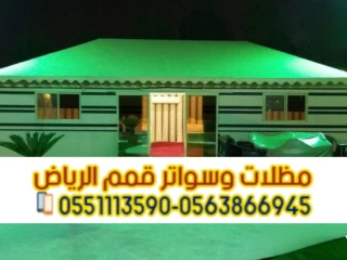 تفصيل خيام في الرياض و بيوت شعر مودرن 0563866945