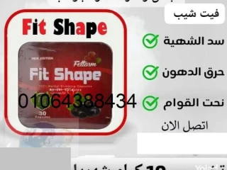 كبسولات fit shape تعمل على زيادة معدلات الحرق في الجسم وسد ا