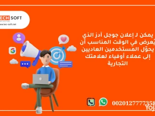 إعلان جوجل آدز مع شركة تك سوفت للحلول الذكية Tec Soft