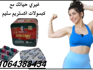 كبسولات xtreme slim تساهم في انقاص الوزن الزائد بفاعلية وبسر