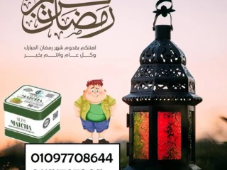 كبسولات ماتشا للتخسيس في رمضان