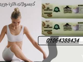 كبسولات ألترا جرين كوفي بلس للتخسيس