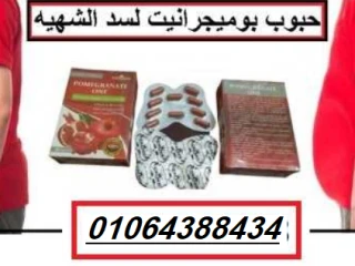 كبسولات بوميجرانيت للتخسيس وتنحيف الجسم