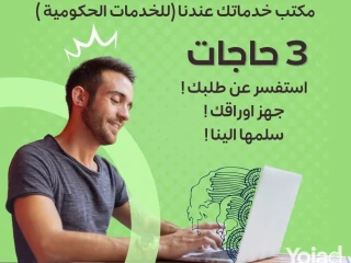 مكتب خدماتك عندنا لتخليص جنيع الاوراق الحكومية