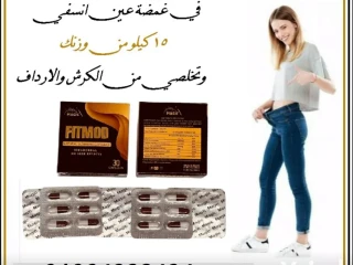 كبسولات فيت مود تعمل علي تقليل الشهيه المفرطه