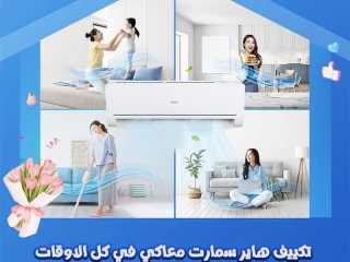 تكييف هاير 1.5 حصان انفرتر بارد فقط تكييف هاير 2.25 حصان انف