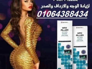 كريم ماكس فيلر للتخلص من التجاعيد وعلامات الشيخوخة المبكرة.