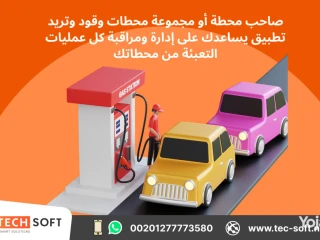 تصميم تطبيق إدارة محطات الوقود شركة تك سوفت للحلول الذكية