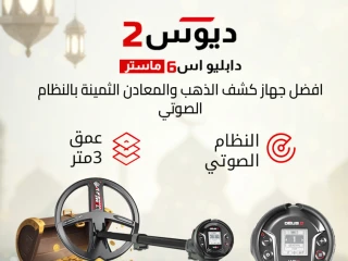 إكس بي ديوس تو ماستر جهاز كشف الذهب والكنوز