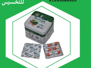 حبوب مورينجا للتخسيس تُساعد في تعزيز عملية حرق الدهون المترا