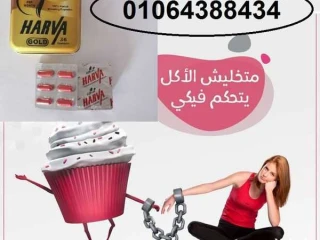 كبسولات هارفا جولد فعالة في خسارة الوزن ونحت الجسم.