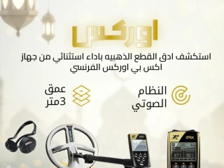 إكس بي أوركس جهاز كشف الذهب الأفضل