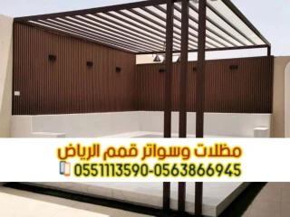 مظلات برجولات للمساحات الخارجية و الجلسات في الرياض 05638669