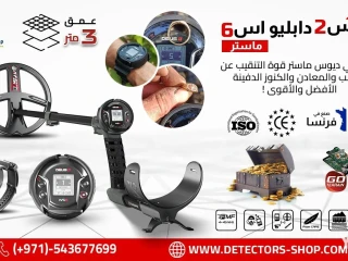 إكس بي ديوس تو ماستر جهاز كشف الذهب والمعادن