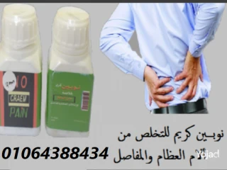 كريم نوبين للتخلص تماما من الام المفاصل