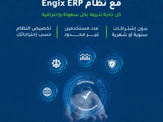 نظام Engix ERP إدارة سهلة واحترافية لكل الأنشطة التجارية!