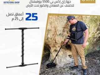 إي إكس بي 5500 بروفيشنال لتوفير دقه عاليه في كشف الكنوز