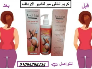 كريم تاتش مو لتكبير الارداف